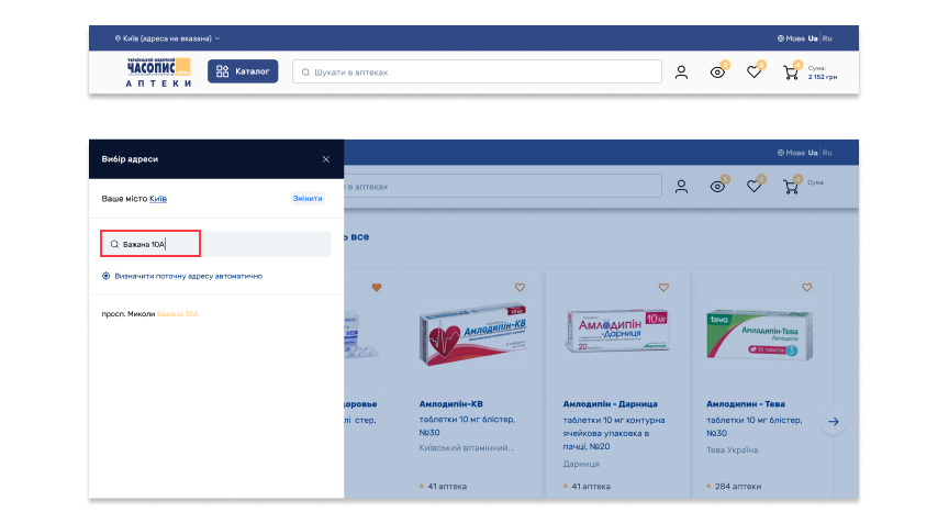 Виберіть необхідне місто, щоб бачити актуальні ціни та асортимент аптек вашого міста