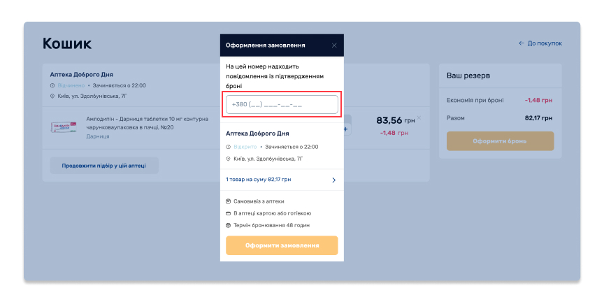 Дочекайтесь SMS-повідомлення про готовність замовлення до видачі та заберіть його у вибраній аптеці. Оплата відбувається у момент отримання замовлення.
